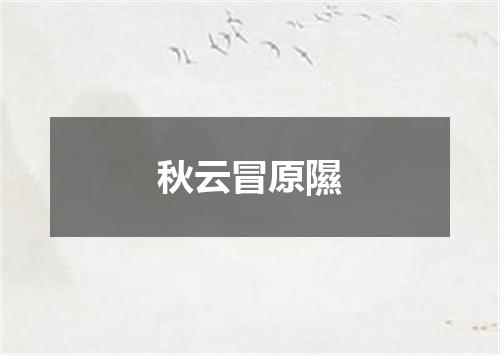 秋云冒原隰