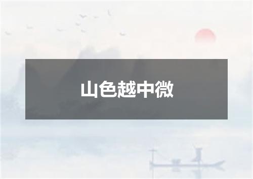 山色越中微