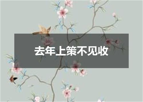 去年上策不见收