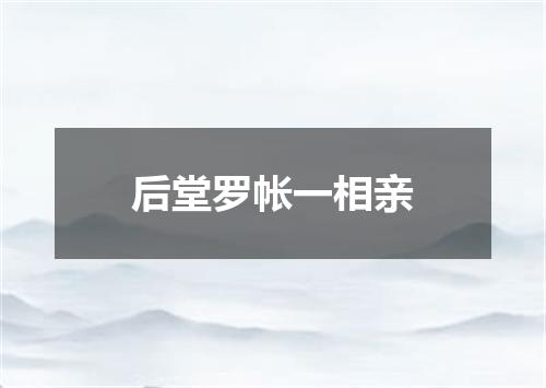 后堂罗帐一相亲