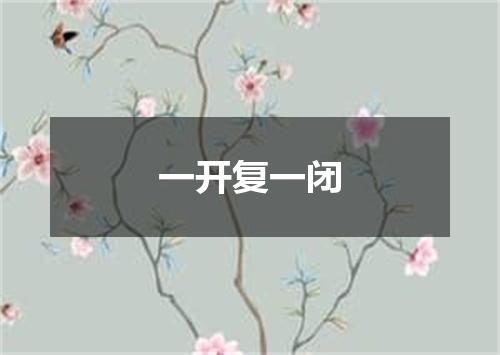 一开复一闭