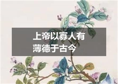 上帝以寡人有薄德于古今