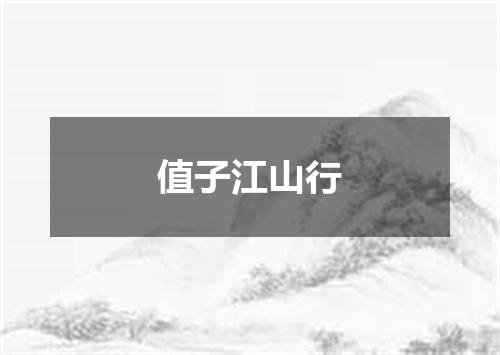 值子江山行
