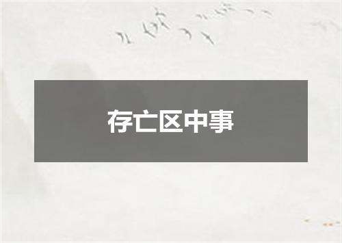 存亡区中事