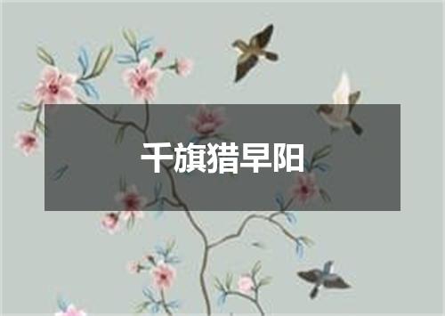 千旗猎早阳