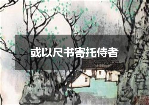 或以尺书寄托侍者