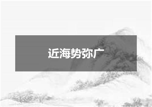 近海势弥广