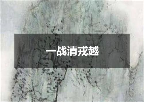 一战清戎越