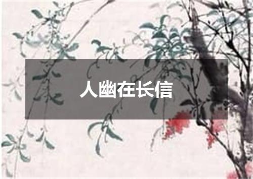 人幽在长信