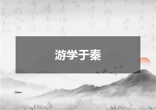 游学于秦