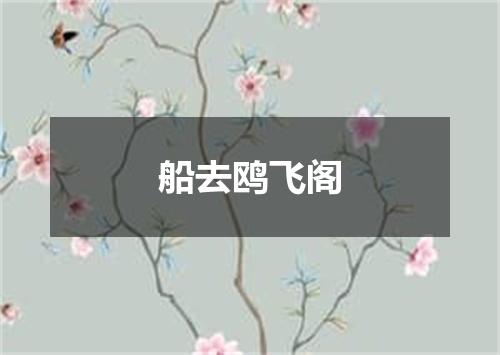 船去鸥飞阁