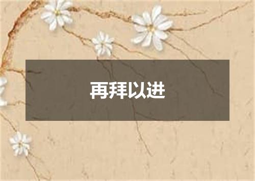 再拜以进
