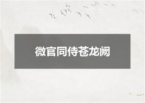 微官同侍苍龙阙