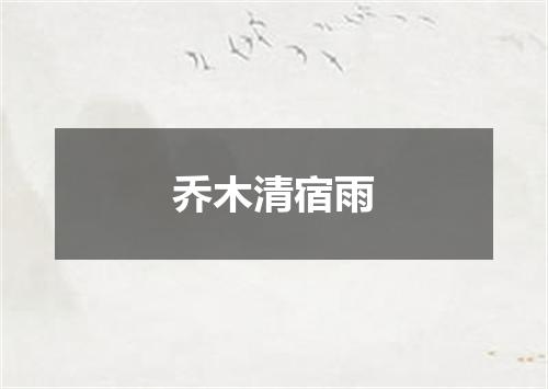 乔木清宿雨
