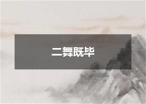 二舞既毕