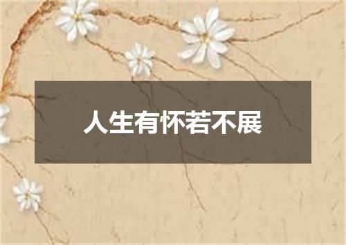人生有怀若不展