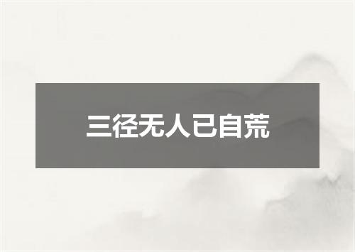 三径无人已自荒