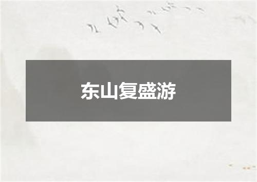 东山复盛游