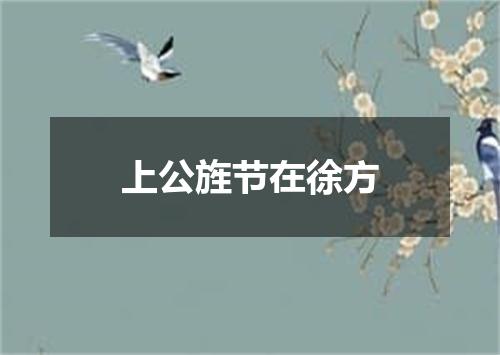 上公旌节在徐方