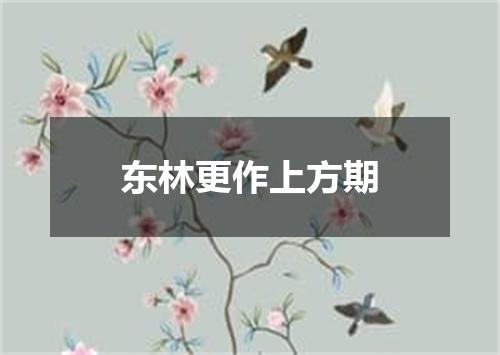 东林更作上方期