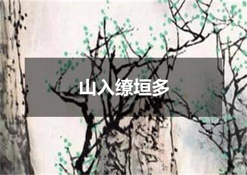 山入缭垣多