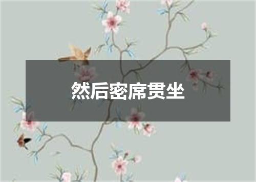 然后密席贯坐