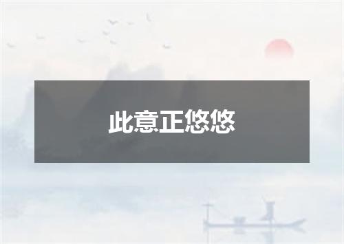 此意正悠悠