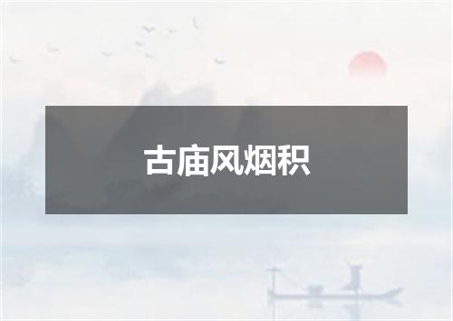 古庙风烟积