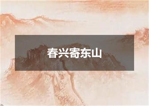 春兴寄东山
