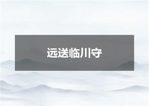 远送临川守