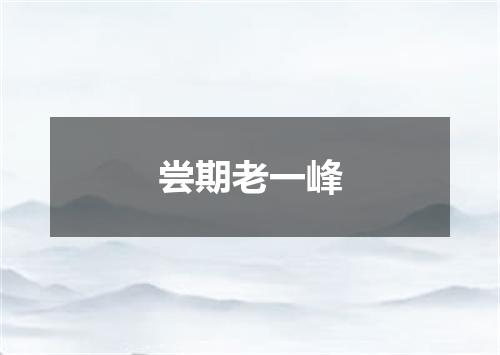 尝期老一峰