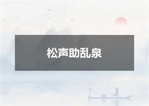 松声助乱泉