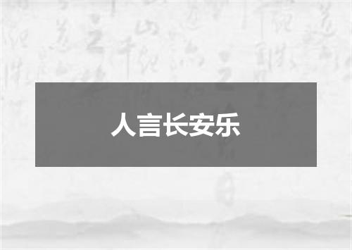 人言长安乐