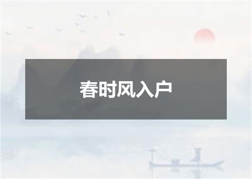 春时风入户