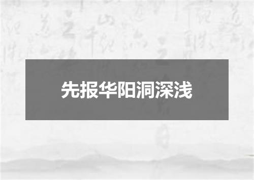 先报华阳洞深浅