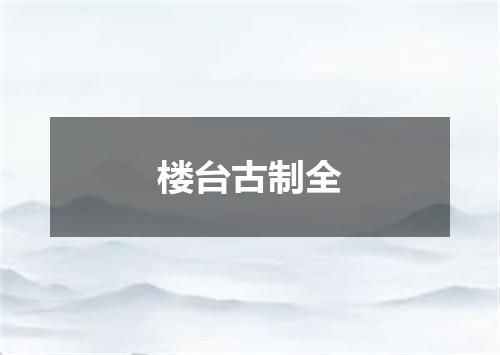 楼台古制全