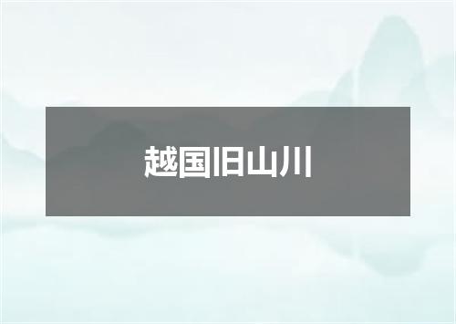越国旧山川
