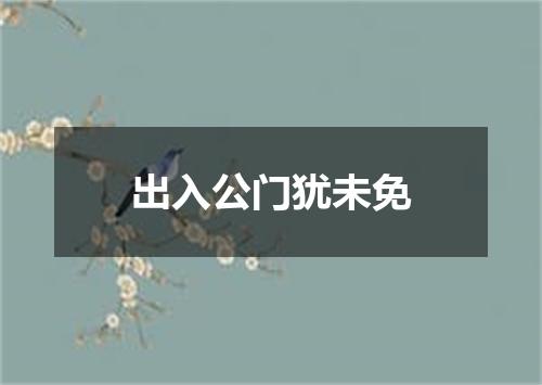 出入公门犹未免