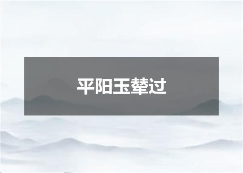 平阳玉辇过