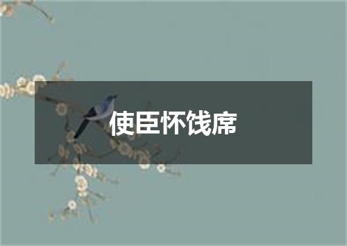 使臣怀饯席