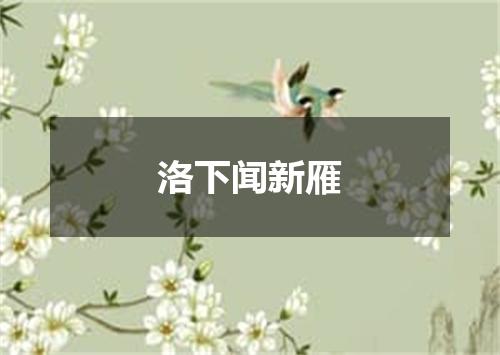 洛下闻新雁