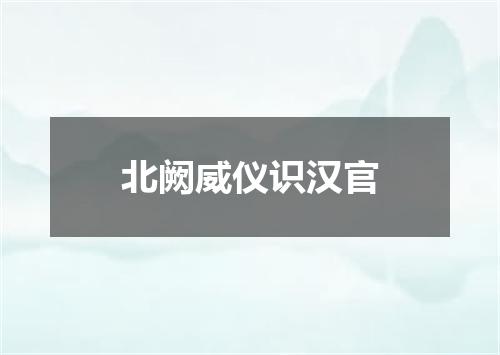 北阙威仪识汉官