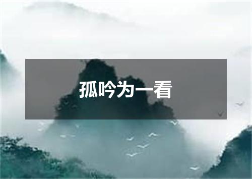 孤吟为一看