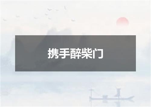 携手醉柴门
