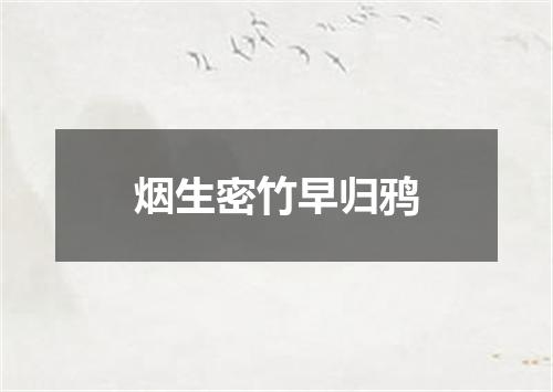 烟生密竹早归鸦