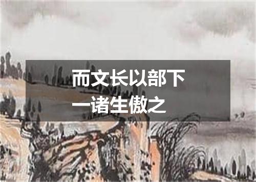 而文长以部下一诸生傲之