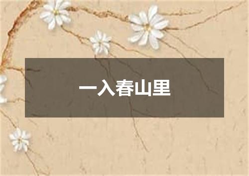 一入春山里