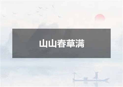山山春草满