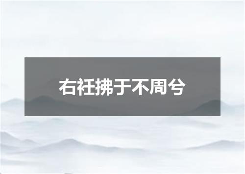 右衽拂于不周兮
