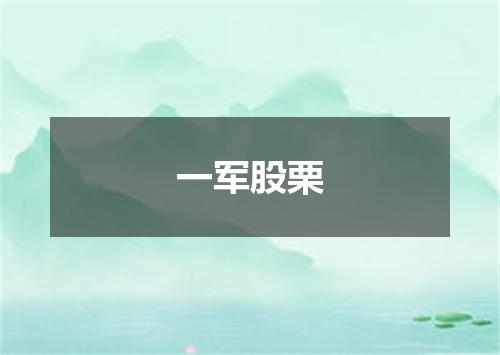 一军股栗